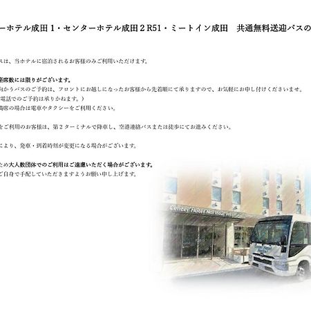 Center Hotel Narita2 R51 Εξωτερικό φωτογραφία